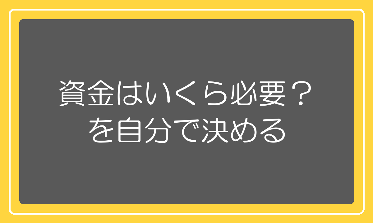 物販の資金はいくら必要かを自分で決めるという話