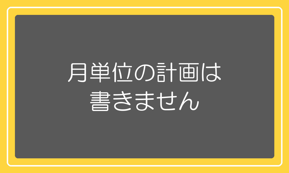 1年目のロードマップを月単位で書かない理由