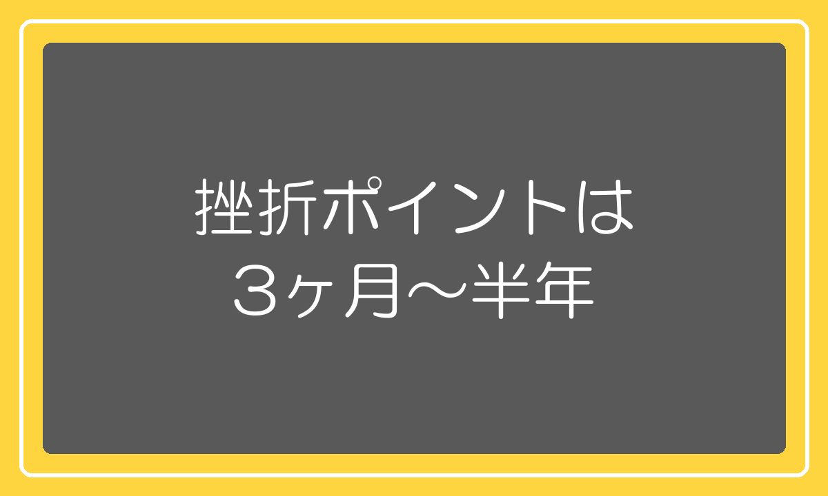 物販の挫折ポイントは3ヶ月から半年という現役店長の実感