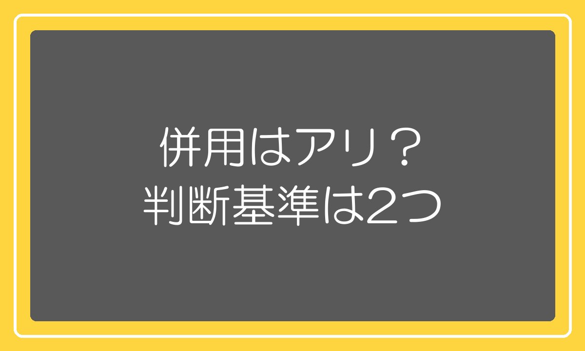 モール併用の判断基準は2つ