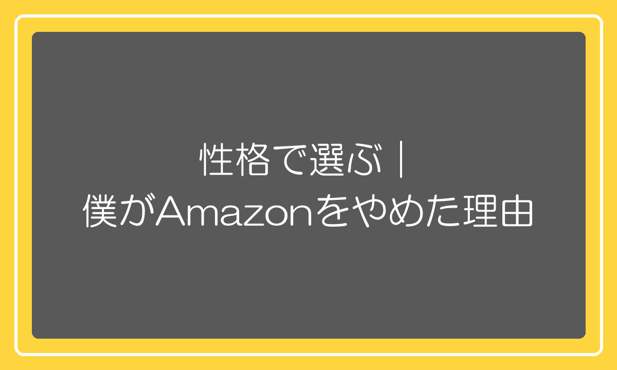 モールを性格で選ぶ——僕がAmazonをやめた理由