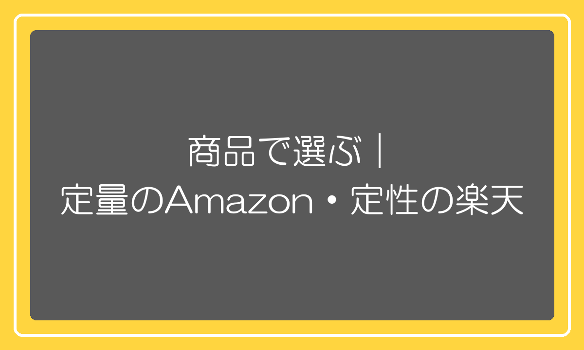 定量的商品はAmazon・定性的商品は楽天という選び方