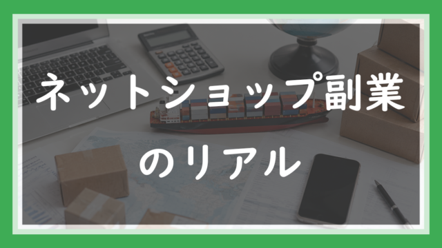 26.ネットショップ副業のリアル｜独立に一度失敗した現役楽天店長の正直な答え