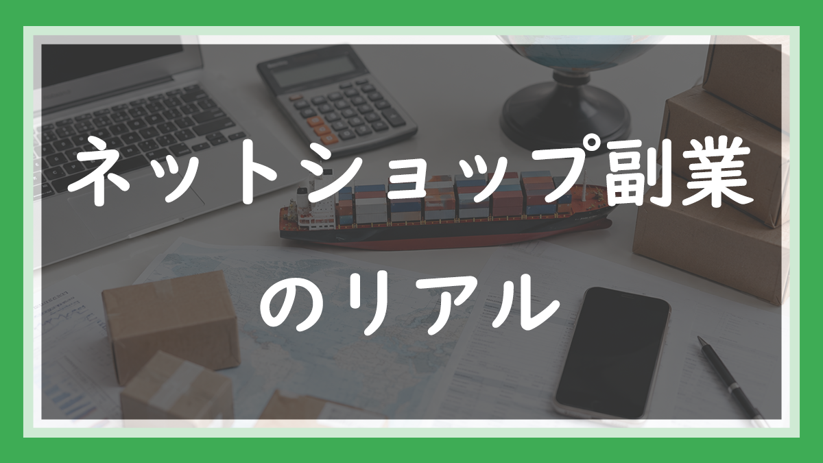 26.ネットショップ副業のリアル｜独立に一度失敗した現役楽天店長の正直な答え
