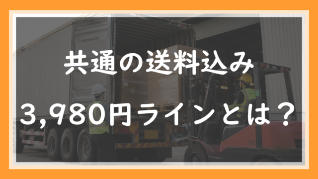 73.共通の送料込みラインとは？楽天3,980円ラインの中身を店長が解説