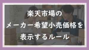87.メーカー希望小売価格を表示するルール