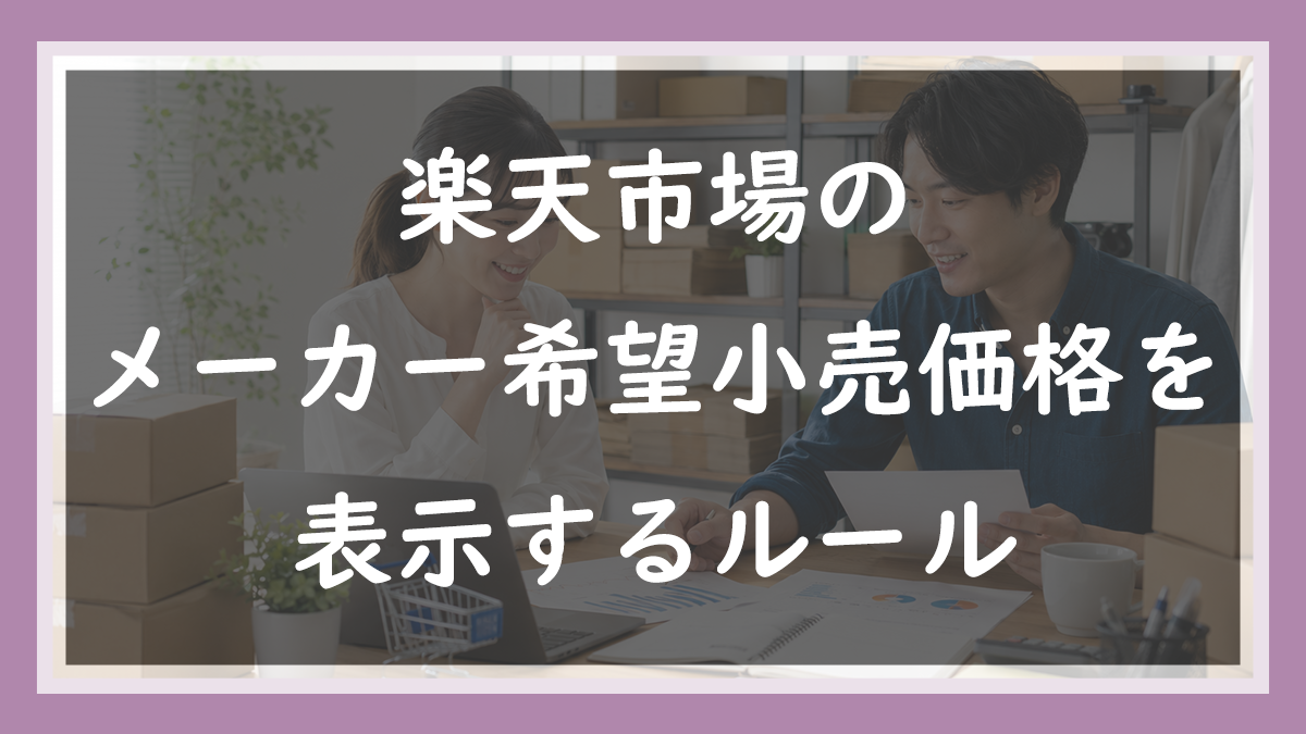 87.メーカー希望小売価格を表示するルール
