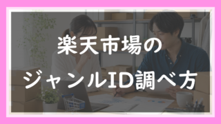 56.楽天のジャンルIDの調べ方