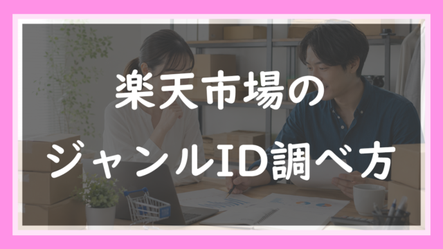 56.楽天のジャンルIDの調べ方
