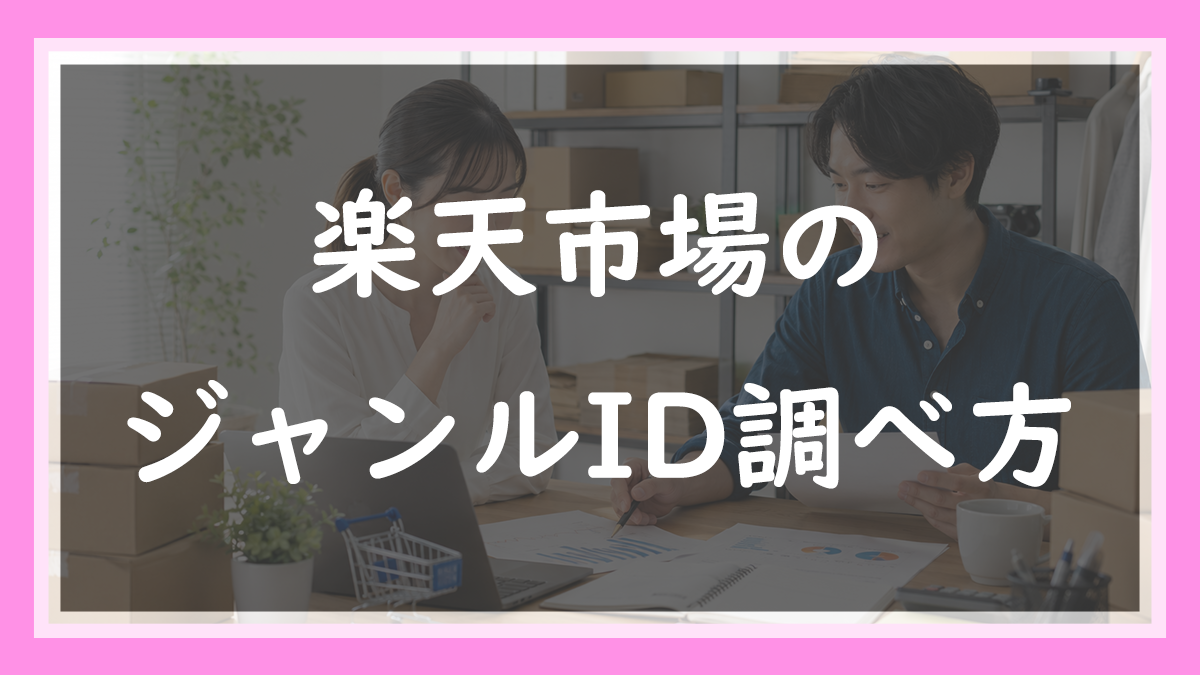 56.楽天のジャンルIDの調べ方