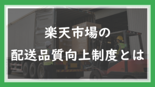 88.楽天市場の配送品質向上制度とは