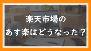 84.楽天のあす楽は今どうなった？最強翌日配送への変更を店長が解説
