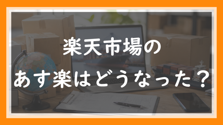 楽天のあす楽は今どうなった?最強翌日配送への変更を店長が解説