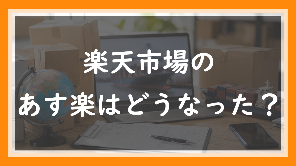 84.楽天のあす楽は今どうなった？最強翌日配送への変更を店長が解説