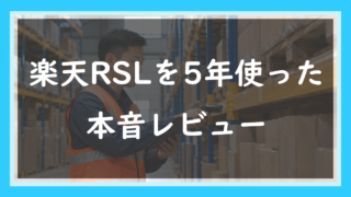 19.楽天RSLを5年使った本音レビュー