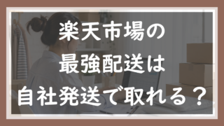 83.最強配送は自社発送で取れる？
