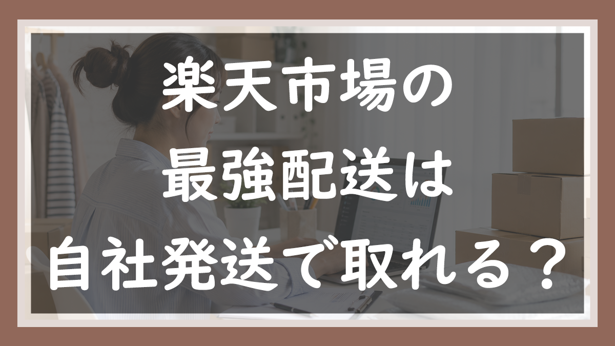 83.最強配送は自社発送で取れる？