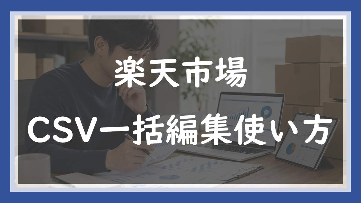 62.楽天のCSV一括編集の使い方