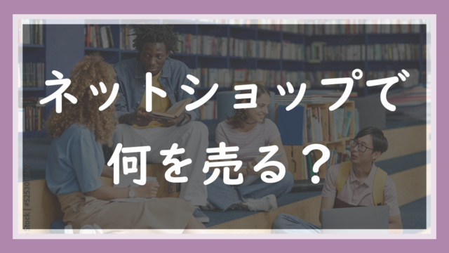 25.ネットショップで何を売る？仕入れはどうする？現役店長が渡す「選択肢の地図」
