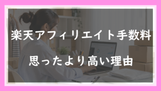 39.楽天アフィリエイト手数料が思ったより高い理由｜料率2〜4%のあとに乗る30%