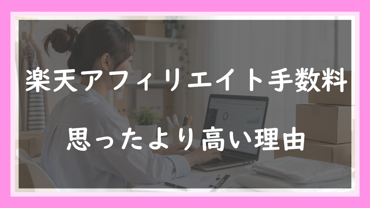 39.楽天アフィリエイト手数料が思ったより高い理由｜料率2〜4%のあとに乗る30%