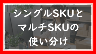 シングルSKUとマルチSKUの使い分け