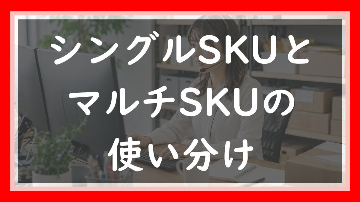 シングルSKUとマルチSKUの使い分け