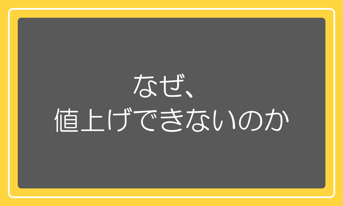 なぜ値上げできないのか