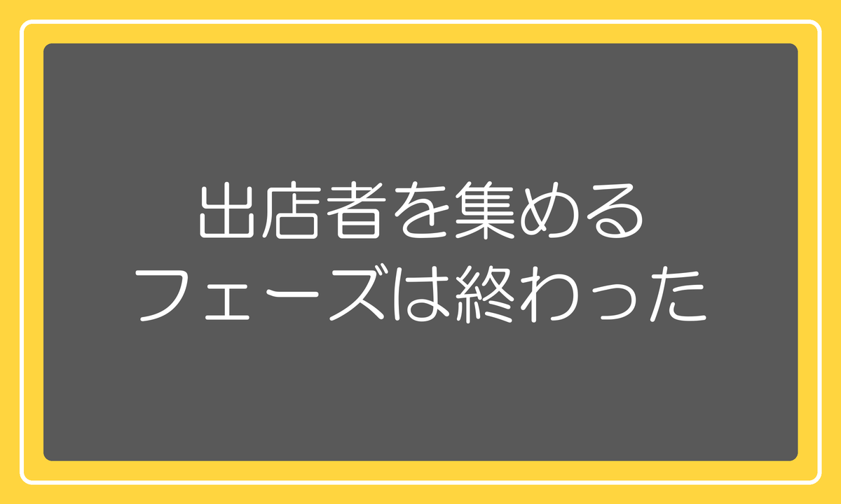出店者を集めるフェーズは終わった