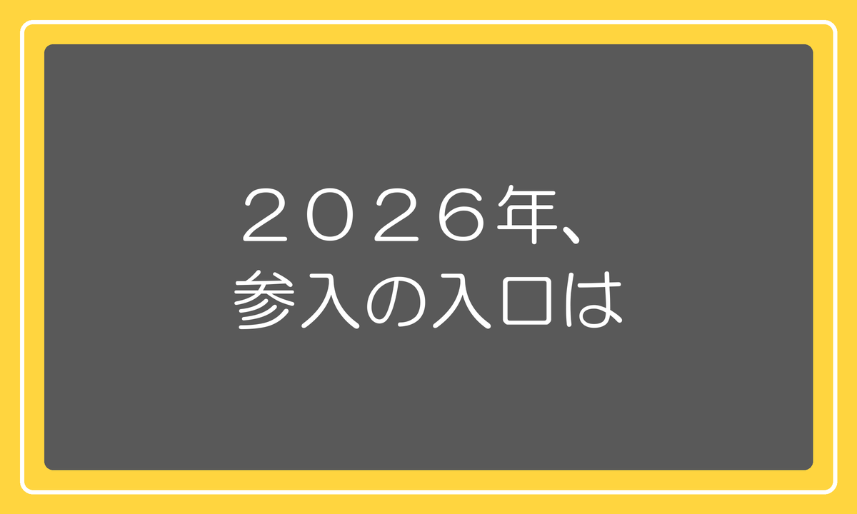 2026年、参入の入口は