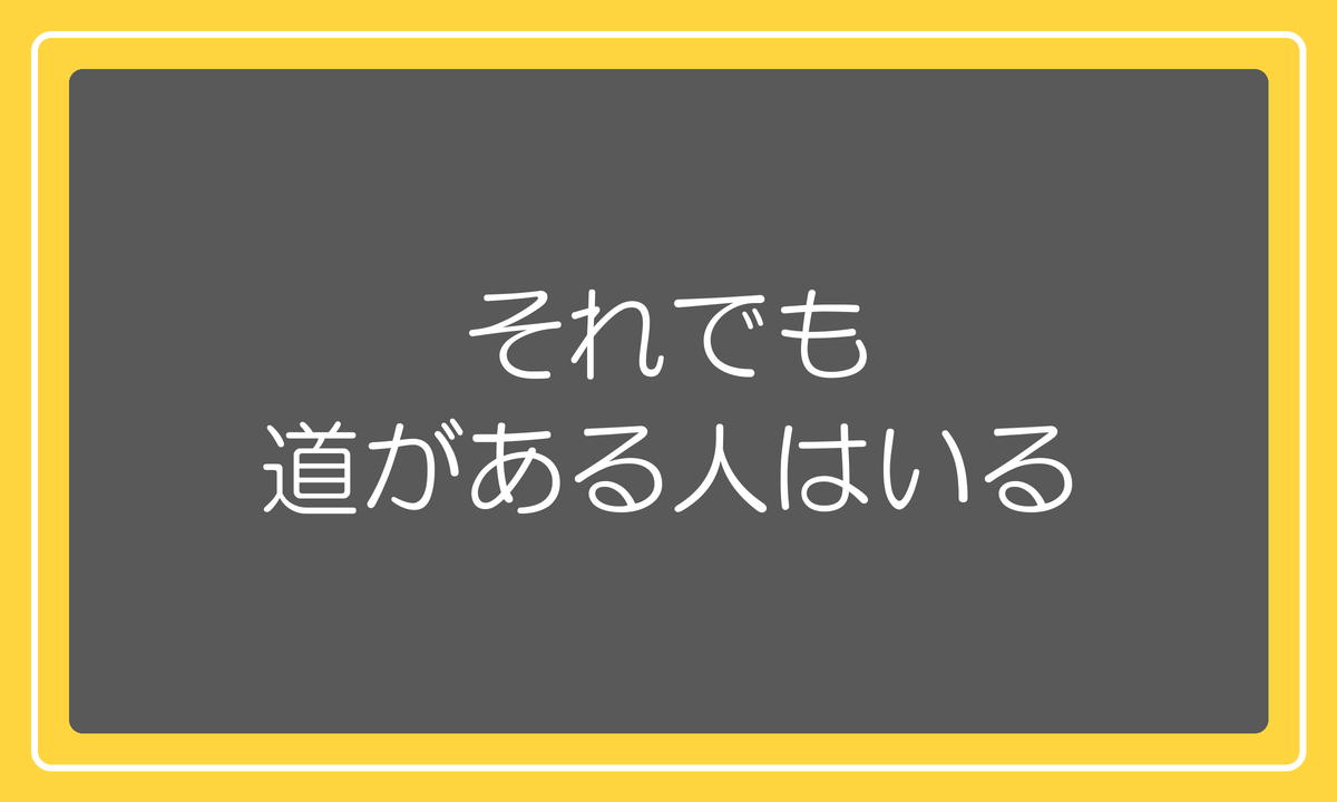 それでも道がある人はいる