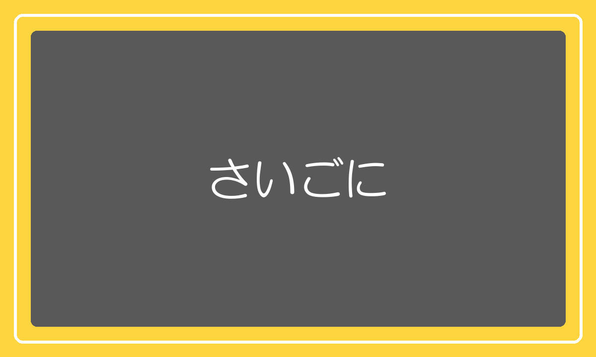 さいごに