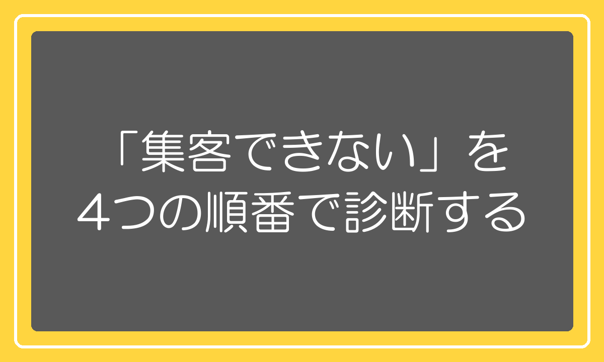 「集客できない」を4つの順番で診断する