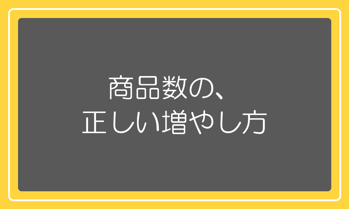 商品数の、正しい増やし方