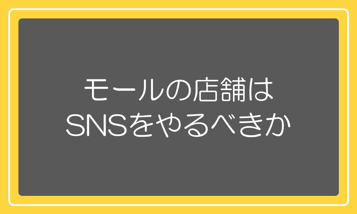 モールの店舗はSNSをやるべきか