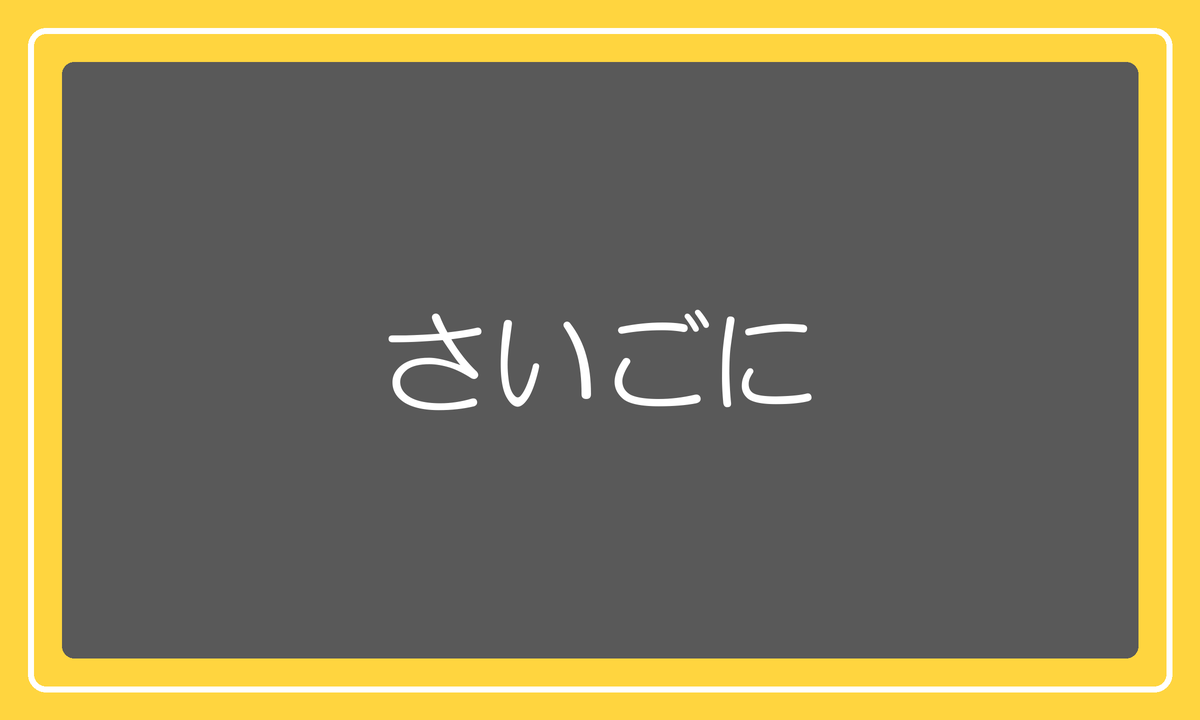 さいごに
