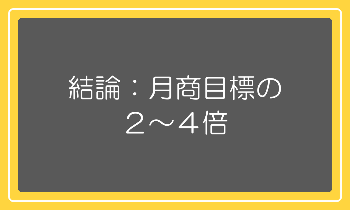 結論:月商目標の2〜4倍