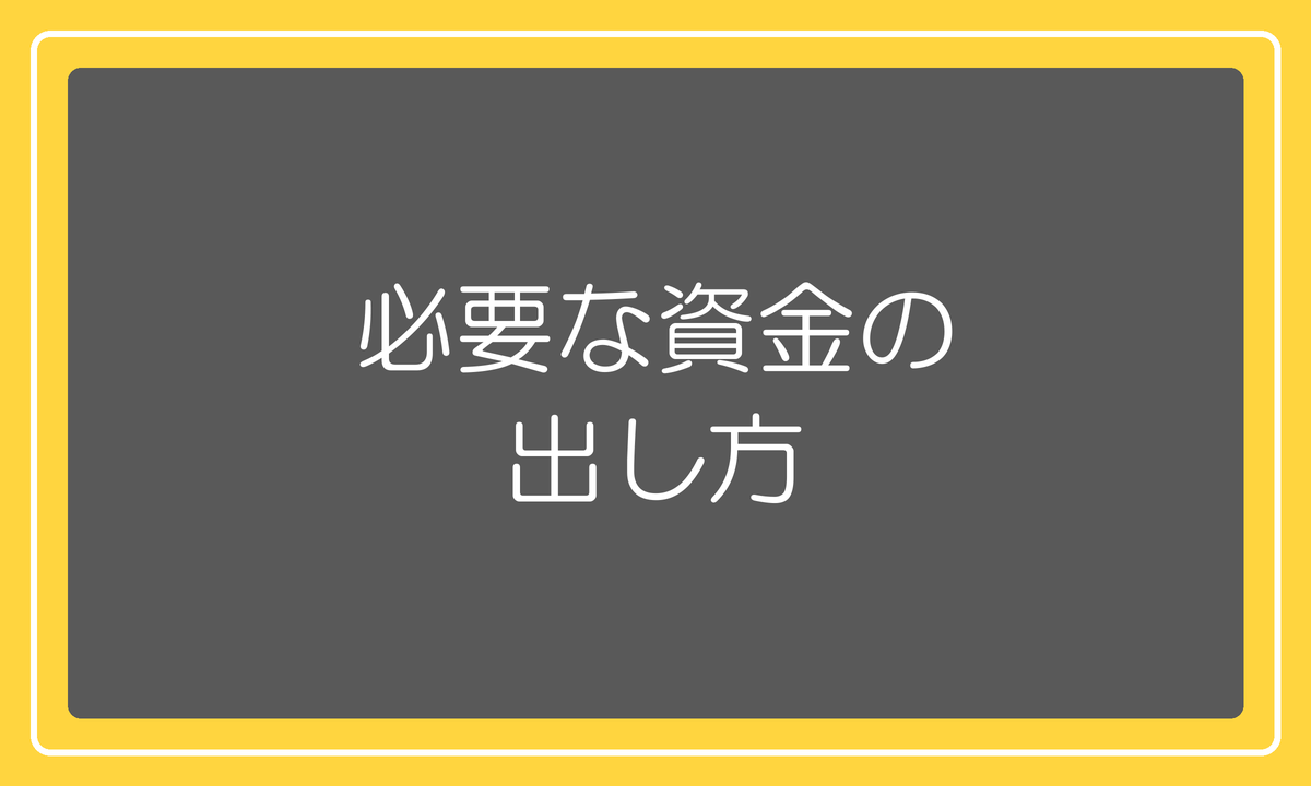 必要な資金の出し方