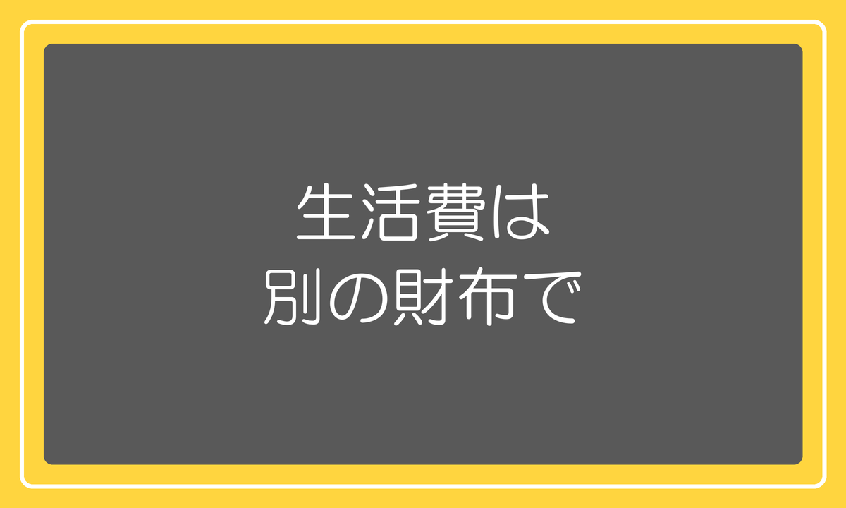 生活費は別の財布で