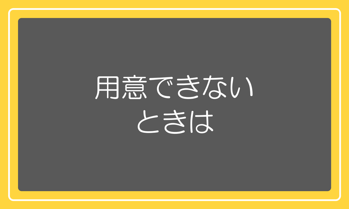 用意できないときは