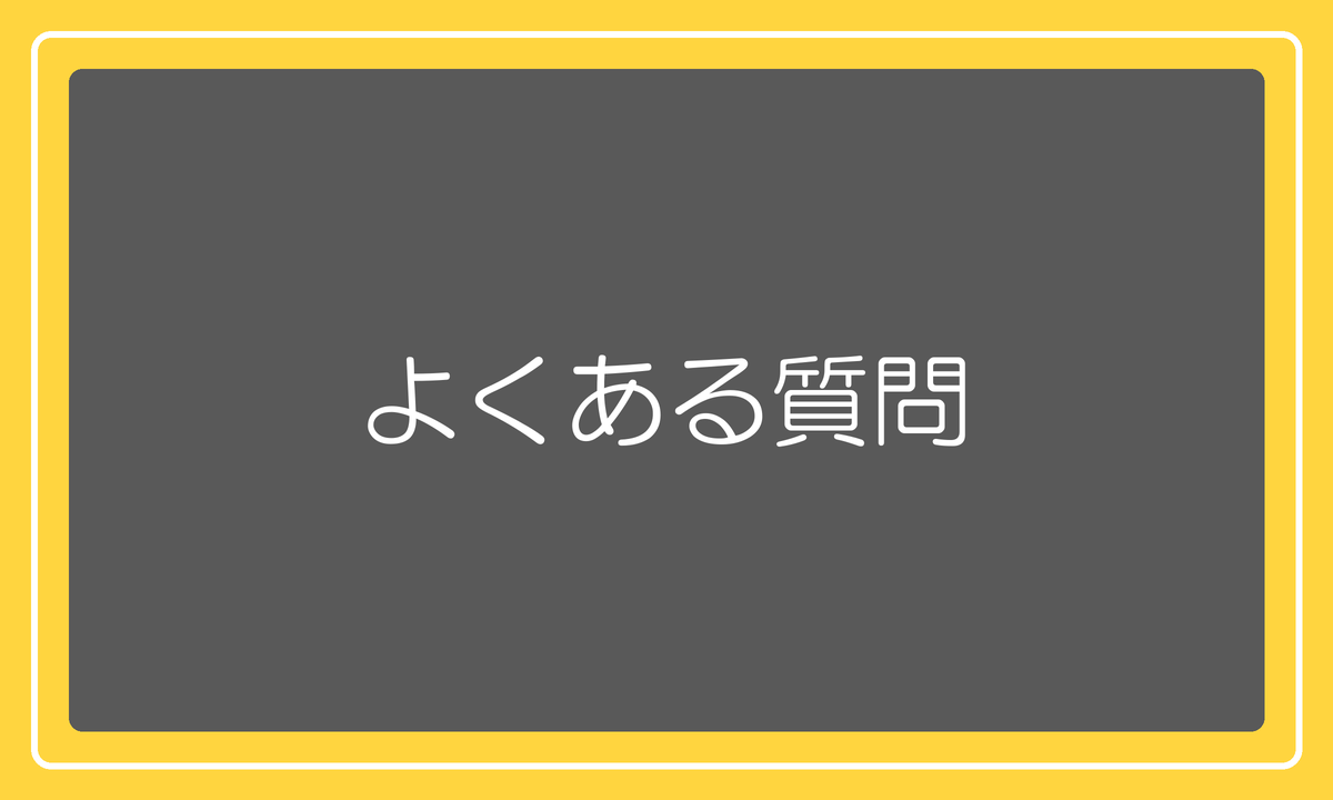 よくある質問