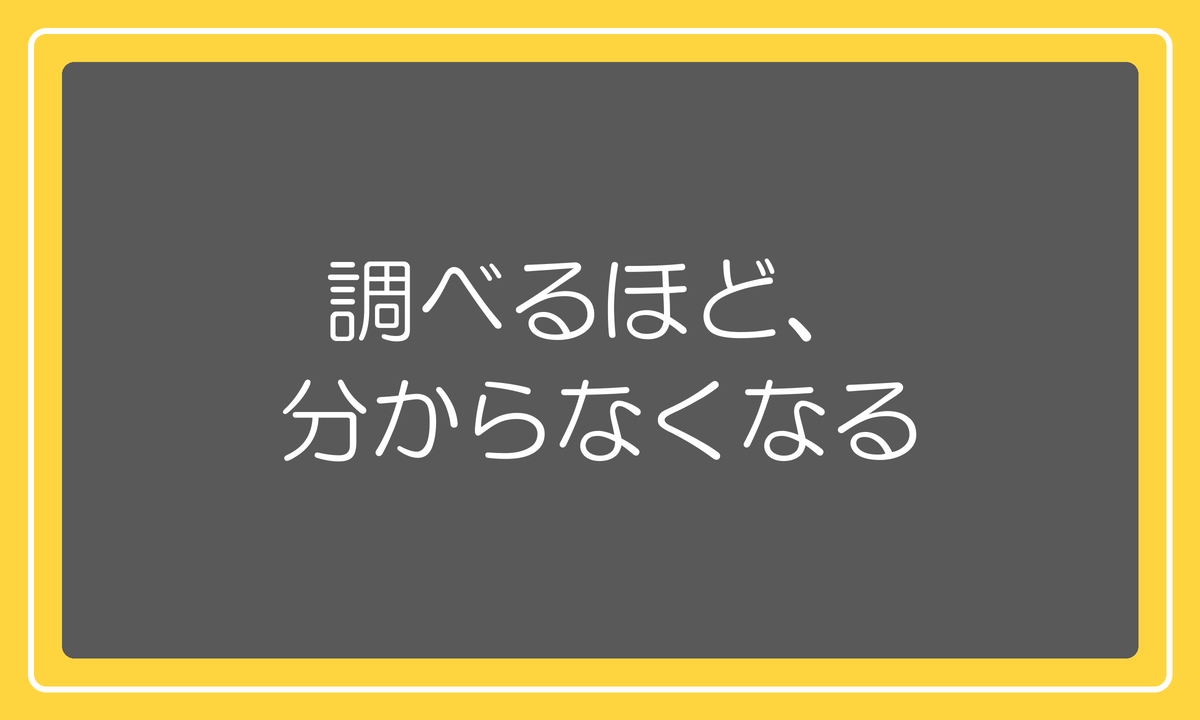 調べるほど、分からなくなる