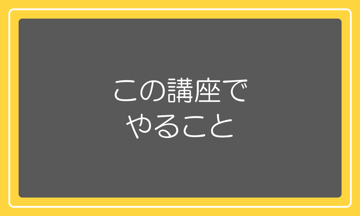 この講座でやること