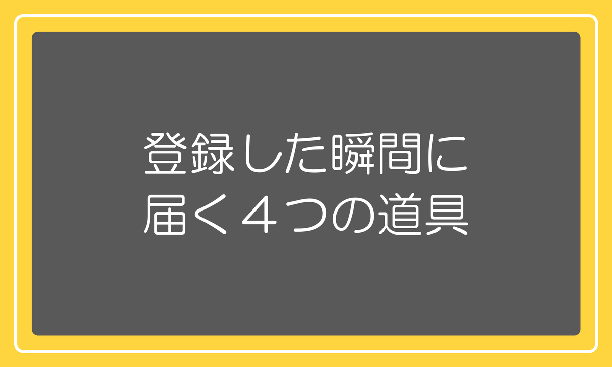 登録した瞬間に届く4つの道具
