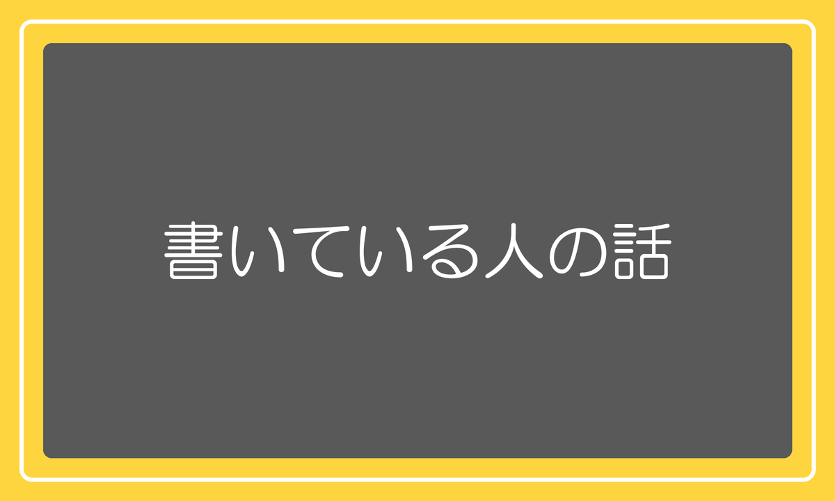 書いている人の話