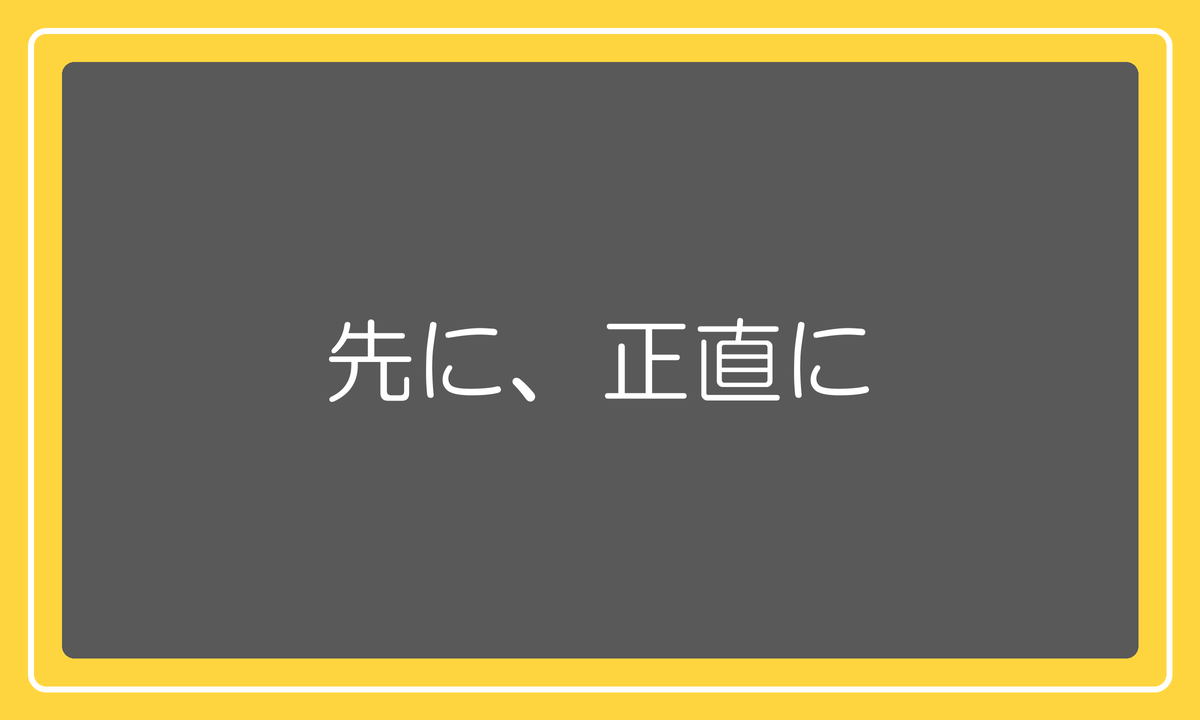 先に、正直に