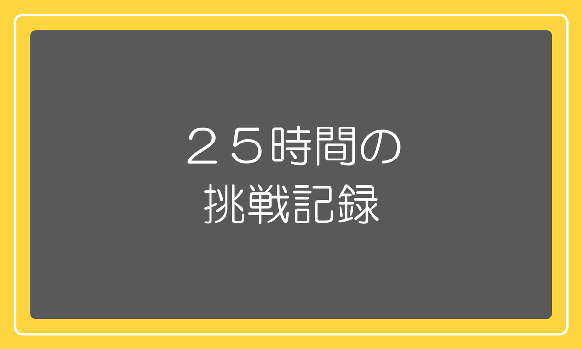 OEM挑戦25時間の記録