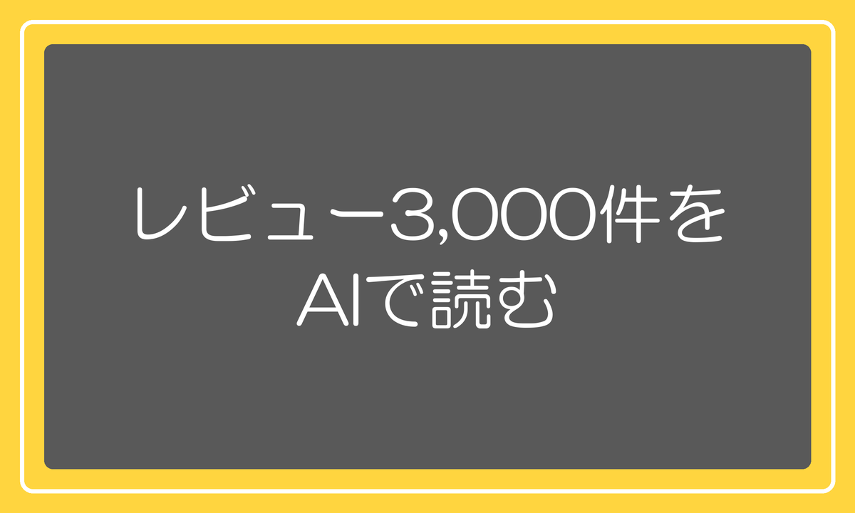 競合レビュー3,000件をAIで読む