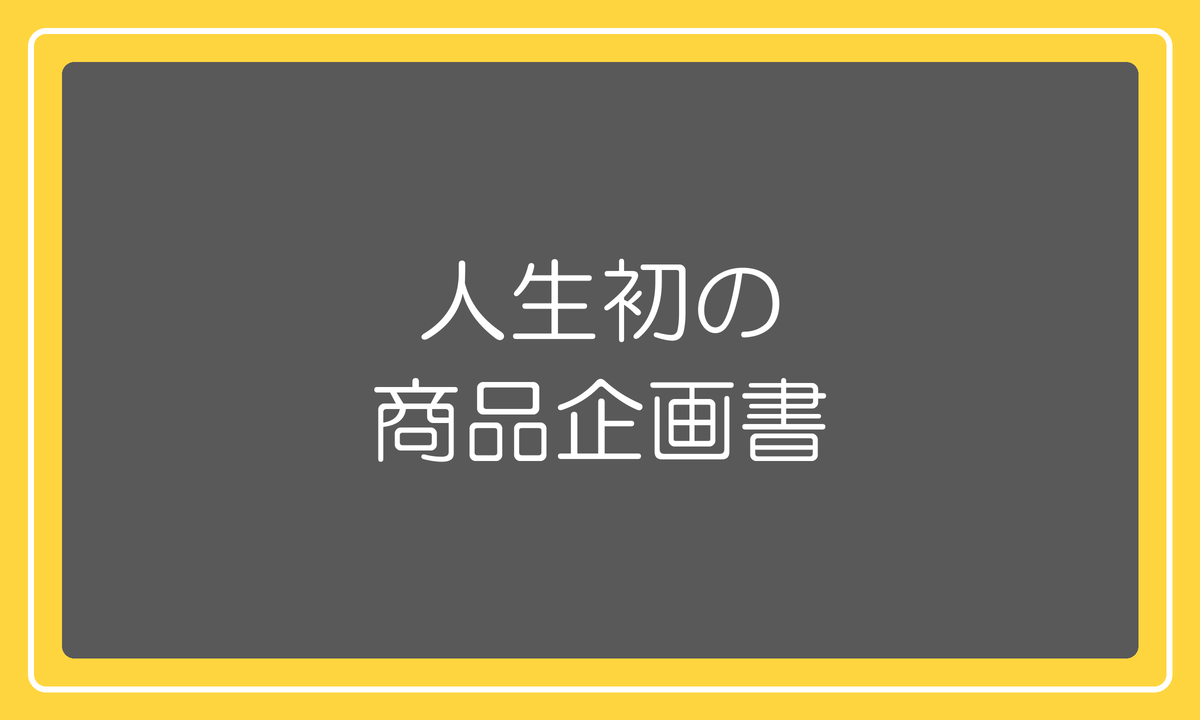 人生初の商品企画書
