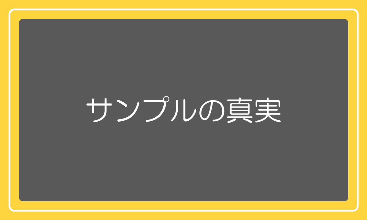 サンプルの真実